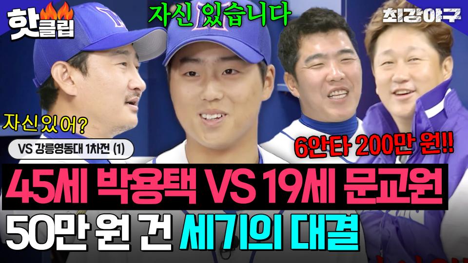＂3안타 칠 수 있습니다＂ 박용택을 향한 최연소 문교원의 깜찍한 도발?! 최고참의 자존심을 건 빅매치ㅋㅋ VS 강릉영동대 1차전(1)｜최강야구｜JTBC 231204 방송 