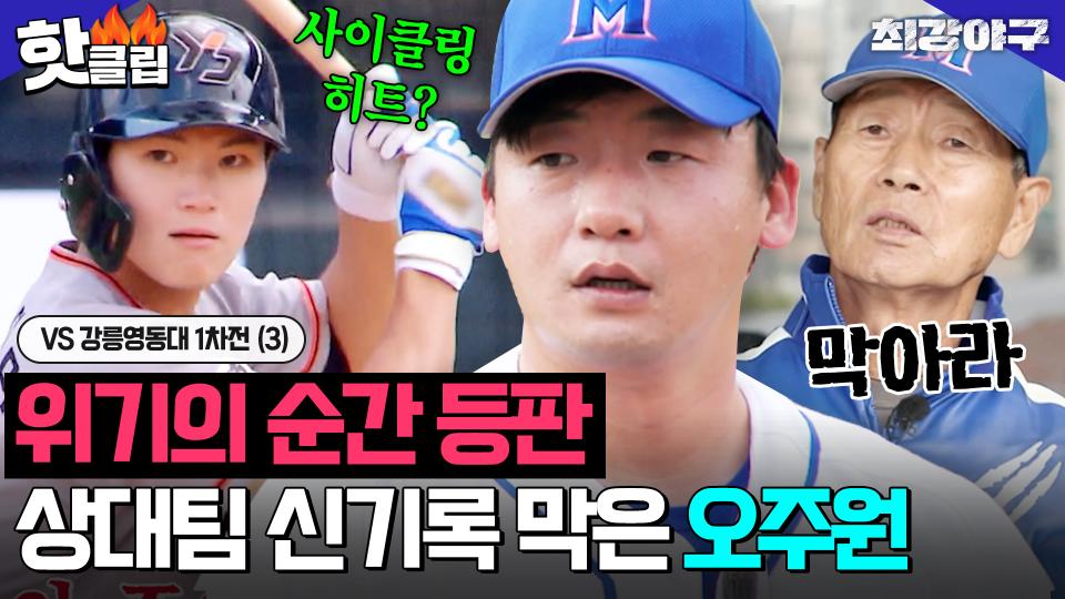 ＂신재영은 가짜야..＂ 전력분석도 제외당한 오주원이 각성하면 생기는 일 VS 강릉영동대 1차전(3)｜최강야구｜JTBC 231204 방송 