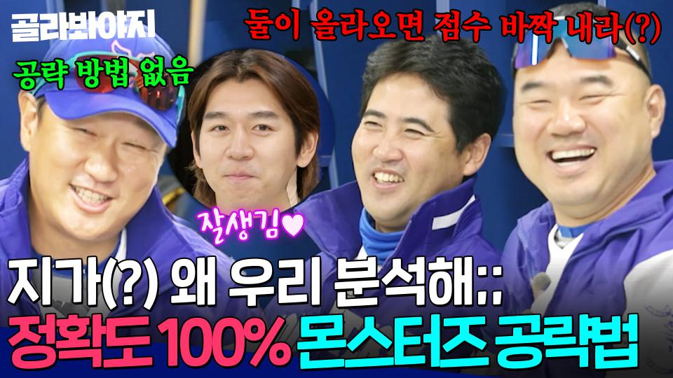 ＂민주 전력분석원으로 갔어?＂ 아재들에게 상처만 남겨준.. 꽤나 정확한 몬스터즈 공략법ㅋㅋ｜최강야구｜JTBC 231204 방송 