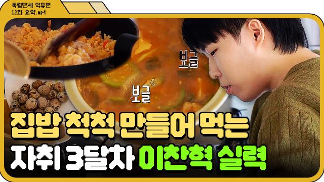 [📁독립만세 12화.zip] 집밥 만들어 먹는 악뮤 이찬혁 요리 실력 l 독립만세 l JTBC 210517 방송