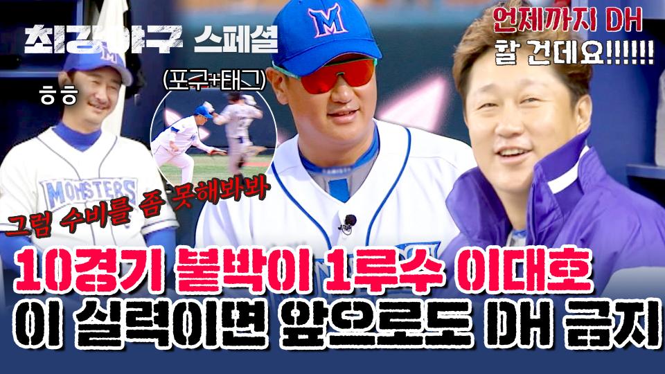 [스페셜] '아이C!!' 대호는 DH가 아니여서 슬프지만.. 우리는 실책 없는 수비 요정이 있어서 든든🧚‍♂️ | JTBC 231204 방송