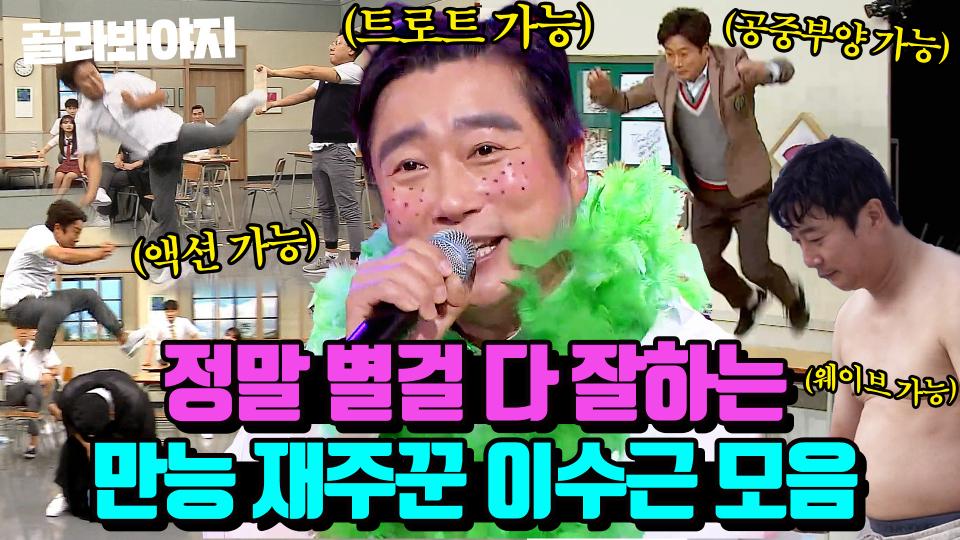 (90분) 이런 건 대체 왜 잘해? 쓸데없이(?) 다 잘하는 만능 재주꾼 이수근 모음🤸‍♂️｜아는형님｜JTBC 231201 방송 외