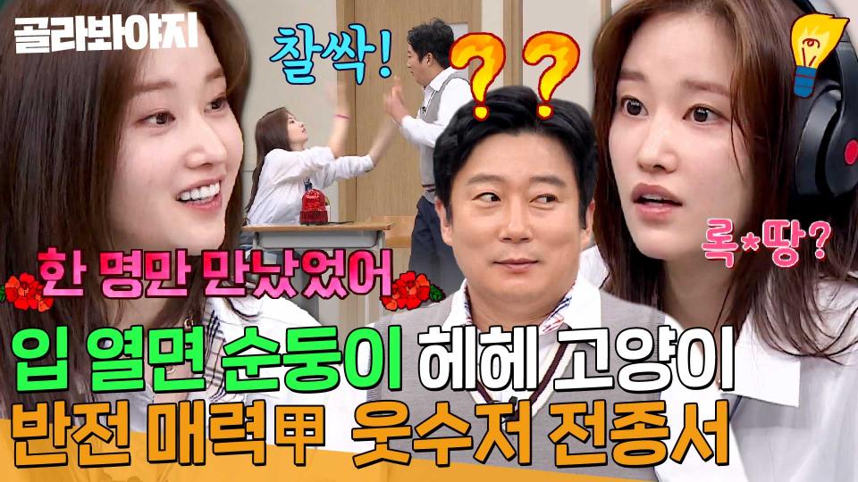 서늘한 줄 알았는데 어리버리 고양이셔요😻 본인은 매우 진지한 웃수저 전종서 아는 형님 모음📁 | 아는 형님 | JTBC 200228  방송