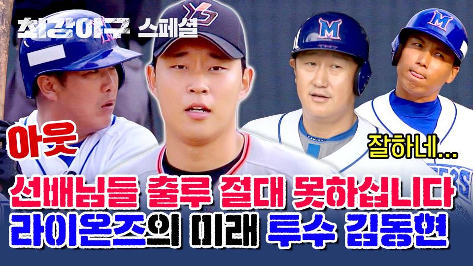 [스페셜] 무시무시한 맹수 출현🙀 '아기 사자' 김동현, 몬스터즈 상대로 완투승! | JTBC 231204 방송
