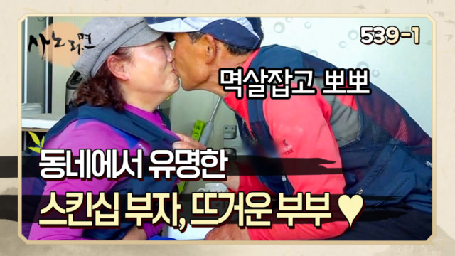 [사노라면] 539-1 보는 내내 내가 다 부끄러움 ＞＜ 틈날 때마다 스킨십 하기 바쁜, 뜨거운 부부!  MBN 220701 방송