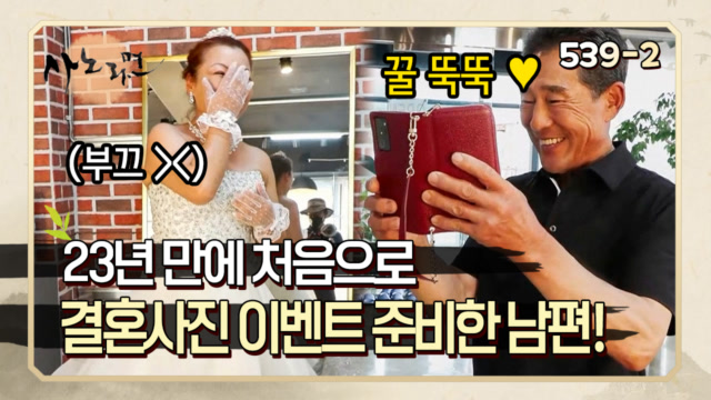 [사노라면] 539-2 결혼사진 못 찍어준 게 미안해 아내에게 깜짝 이벤트를 준비한 남편! MBN 220701 방송