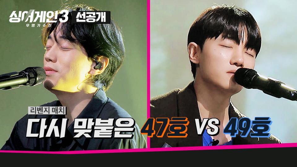 [7회 선공개] 리벤지 매치⚡ 다시 맞붙은 '47호 가수 vs 49호 가수' | 〈싱어게인3〉 12월 7일(목) 밤 10시 방송!