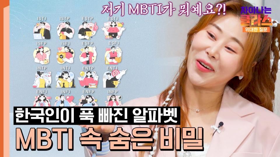 '너 T야?' MBTI가 한국에서 가장 인기 있는 이유는? | JTBC 231223 방송