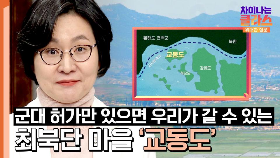 북한과 가장 가까운 섬 '교동도' 군대 허가만 있으면 OK! | JTBC 240106 방송