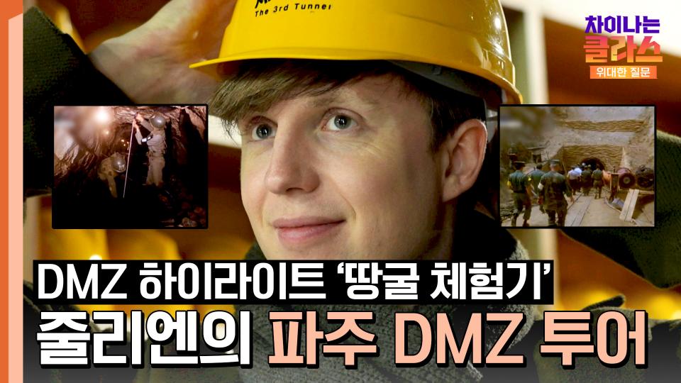 민통선을 넘어! 줄리엔과 함께하는 'DMZ 투어' 👀 | JTBC 240106 방송
