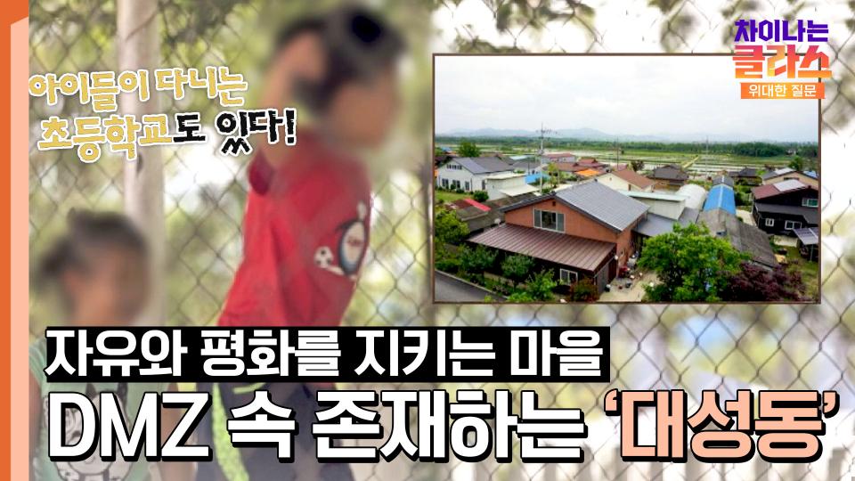 출입조차 쉽지 않은 DMZ 속 자유의 마을 '대성동' | JTBC 240106 방송