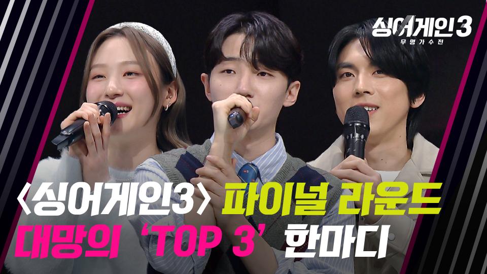 대망의 TOP 3 '이젤-소수빈-홍이삭'의 소감은? | JTBC 240118 방송
