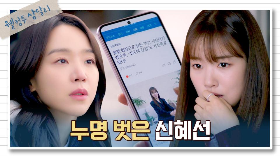 드디어 밝혀진 진실! 뒤바뀐 신혜선-조윤서의 여론 | JTBC 240121 방송