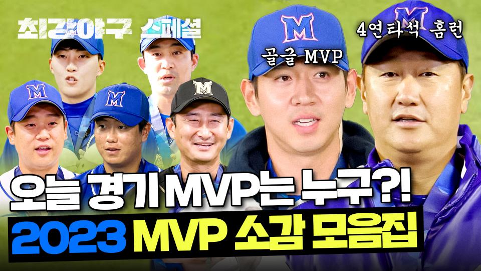 [스페셜] (100분) 몬스터즈는 ⭐에 진심입니다. 최강야구 시즌 2 MVP 소감 모음.zip | JTBC 240122 방송