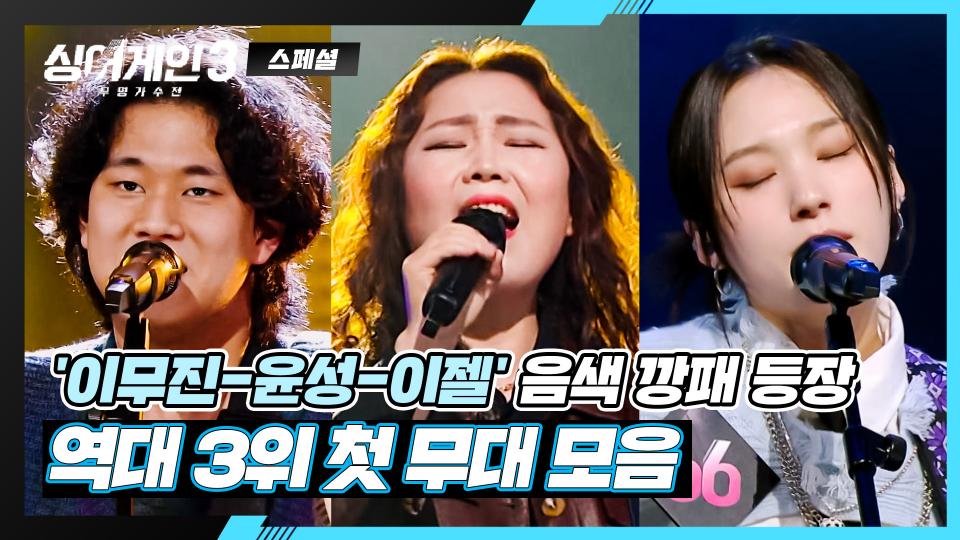 [스페셜] 이무진-윤성-이젤, 싱어게인 역대 최종 3위 싱어들의 「첫 무대」 모음🎧 | JTBC 240118 방송