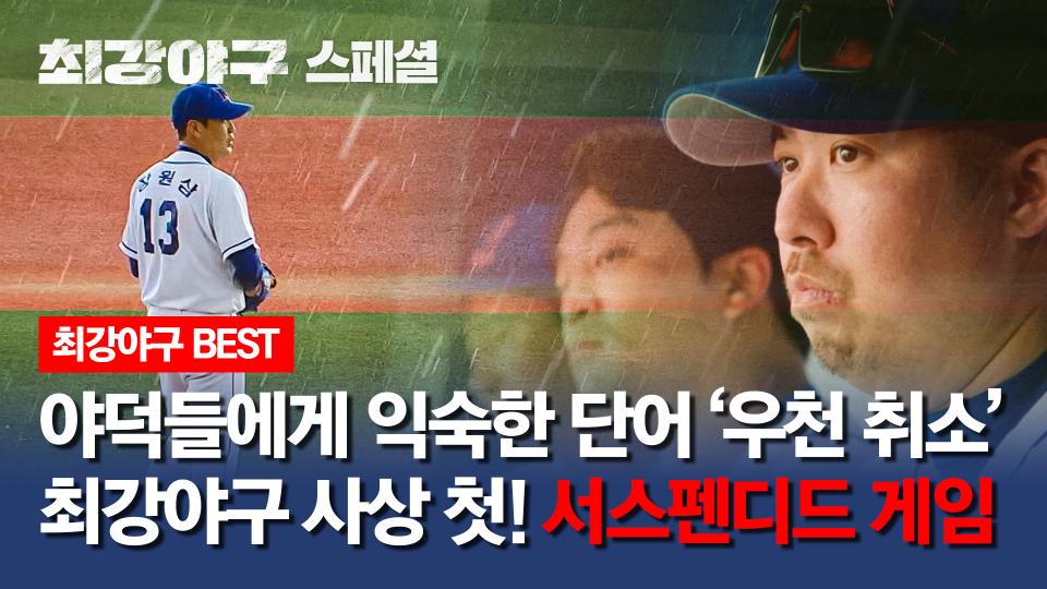 [스페셜] 영화의 한 장면처럼.. 장대비가 쏟아지던 여름날의 야구장, 최강야구 사상 첫 '서스펜디드 게임' | JTBC 240122 방송