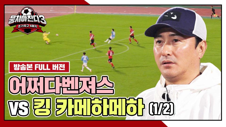 [경기 FULL 클립] 어쩌다벤져스 VS 킹 카메하메하 (1/2) | JTBC 240218 방송