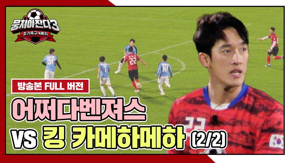 [경기 FULL 클립] 어쩌다벤져스 VS 킹 카메하메하 (2/2) | JTBC 240218 방송
