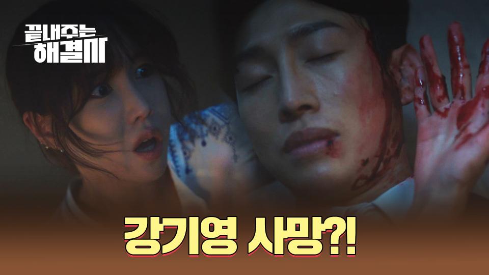 [습격 엔딩] 이지아 집에서 괴한의 습격으로 정신을 잃은 강기영 | JTBC 240221 방송