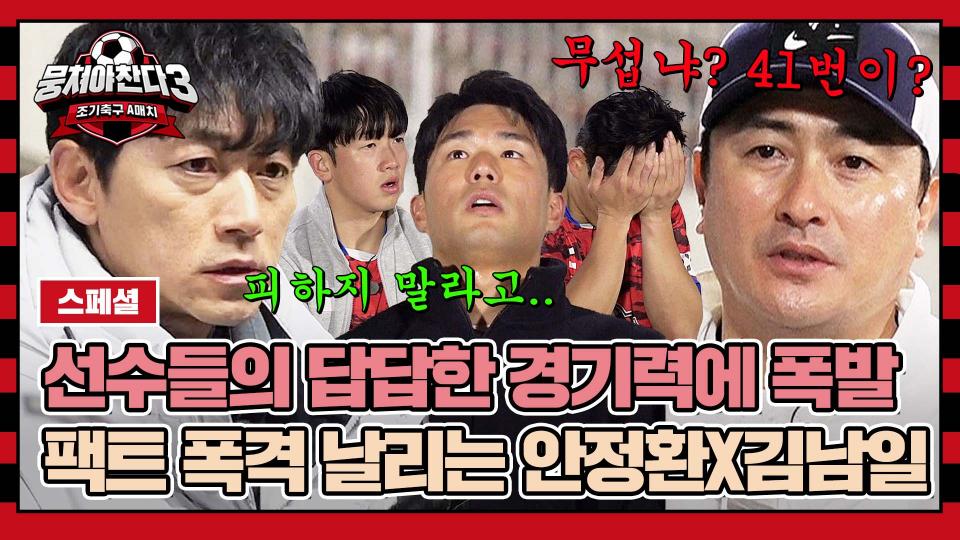 [스페셜] (+1000원 추가) 팩트 폭격으로 선수들 순살 만들어버리는 안정환X김남일🙄 | JTBC 240218 방송