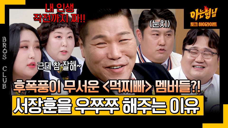 [아형✪하이라이트] 〈먹찌빠〉 멤버들의 서장훈 사용법=단짠단짠?!? ＂얄미운(?) 점 다음엔 우쭈쭈야~＂ | JTBC 240224 방송