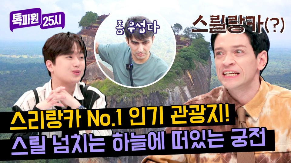 ((찬또 눈 질끈..)) 스릴랑카의 거대한 궁전! 아찔한 계단 지옥😨 | JTBC 240318 방송