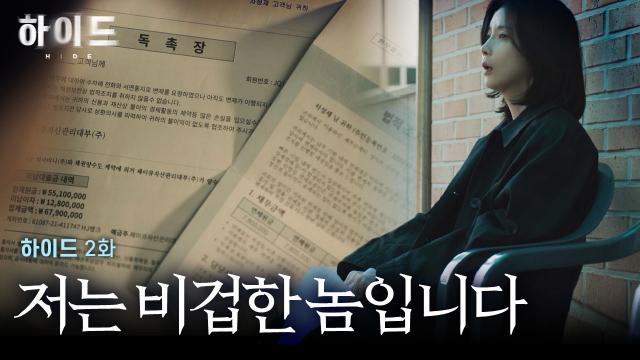 [하이드 2화] 수많은 빚을 남긴 이무생의 유언장을 읽는 이보영 | JTBC 240324 방송