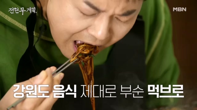 ＜전현무계획＞의 강원도는 다르다? 남들 다 하는 거 우린 안 해! MBN 240405 방송