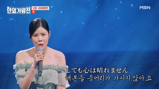 걱정 반, 기대 반의 첫 일본어 노래 도전! 린 ♬ 북녘의 숙소에서 MBN 240409 방송