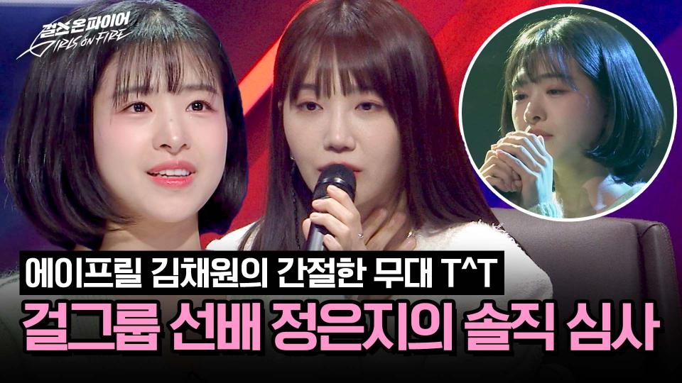 ＂감정이 잘 전달된 무대, 하지만!＂ 아이돌 선배 정은지의 솔직한 피드백 | JTBC 240416 방송