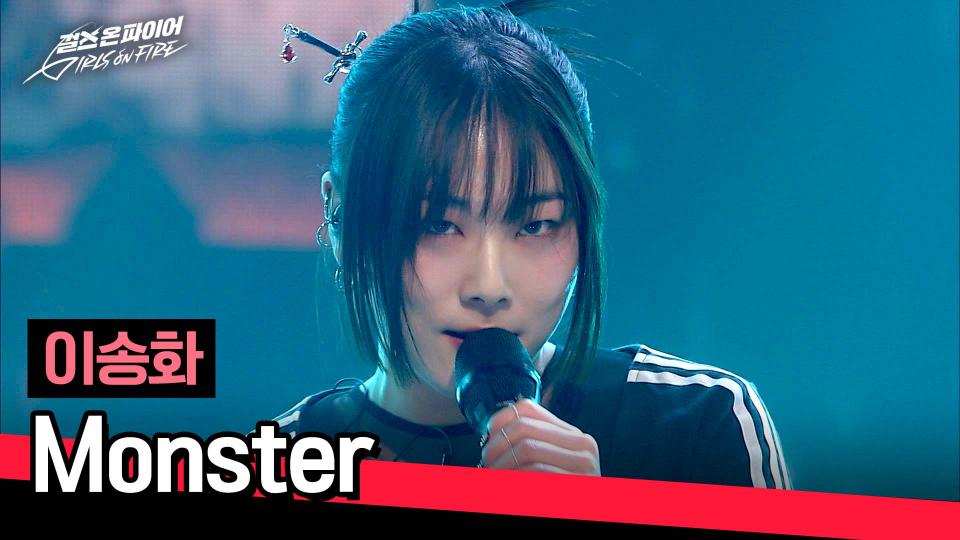 AI 아이돌 아니고 인간 '이송화'의 진짜 무대😈 〈Monster〉♪ | JTBC 240416 방송