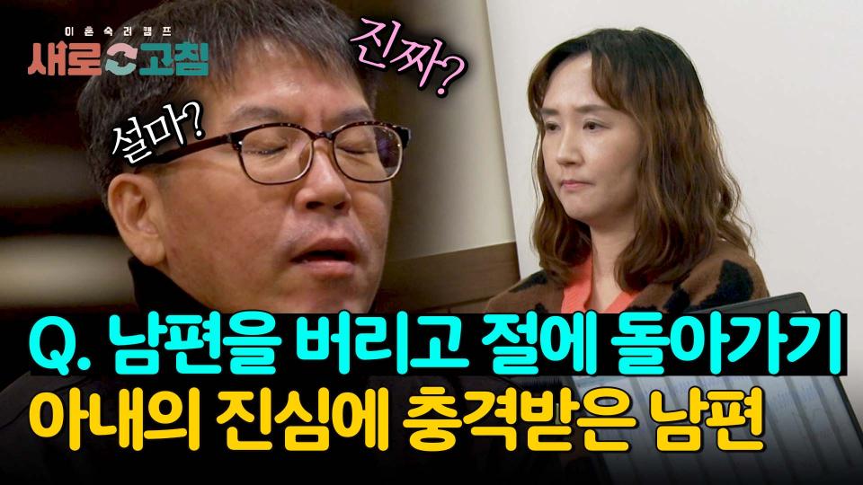 '남편을 버리고 절에 돌아가기' 알코올 남편을 놀라게 한 아내의 충격 발언💥 | JTBC 240418 방송