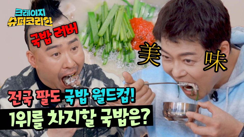 ((침샘 폭발)) 전국 팔도 1위를 찾기 위한 먹방 장인들의 국밥 먹방🤤 | JTBC 240418 방송