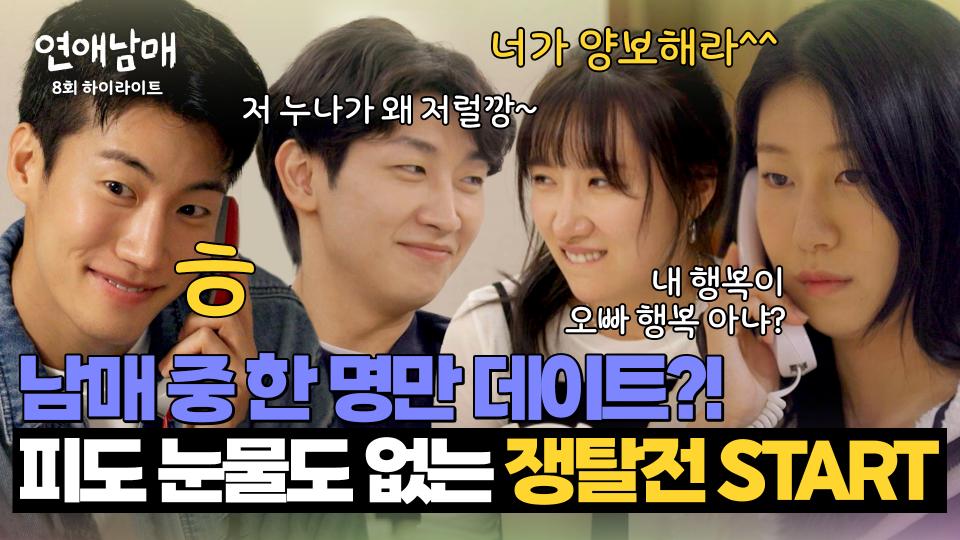 [8회 하이라이트] 🔥케미 폭발🔥 못 말리는 남매 vs 우애 좋은 남매, 못 먹어도 GO인 혈육과의 데이트 쟁탈전 승자는? | JTBC 240419 방송