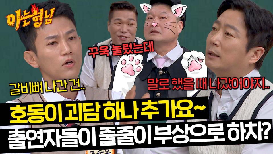 조준호가 밝힌 호동 괴담☠️ 호냥이의 꾹꾹이에 출연자들 갈비뼈 부상?! | JTBC 240420 방송