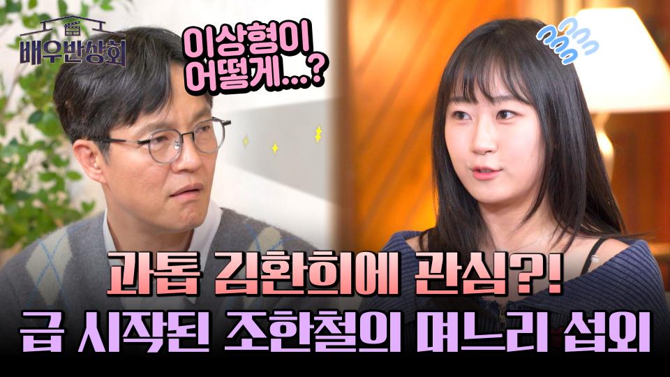 한양대 과톱 김환희🌟 조한철 예비 며느리로 찜? ㅋㅋ | JTBC 240420 방송