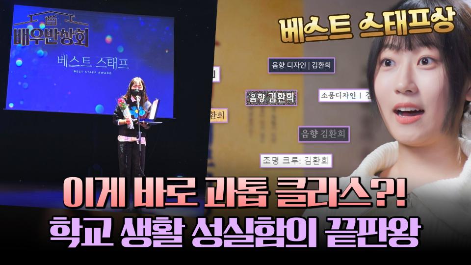 이름 올라간 작품만 12편✨ 그.사.세 김환희의 갓생 학교 생활 | JTBC 240420 방송