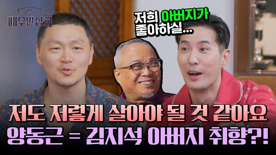 ＂아버지가 굉장히 좋아하실 영상..＂ 김지석 아버지의 추구미(?)인 양동근 라이프 ㅋㅋ | JTBC 240420 방송