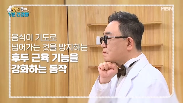 삼킴 장애를 예방하는 초간단 운동법 MBN 240423 방송