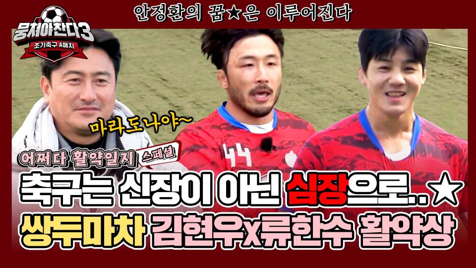 [스페셜] 어쩌다벤져스의 든든한 쌍두마차💪🏻 뭉찬의 마라도나🔥 김현우x류한수 활약 모음 (어쩌다 활약일지 #4) | JTBC 240421 방송