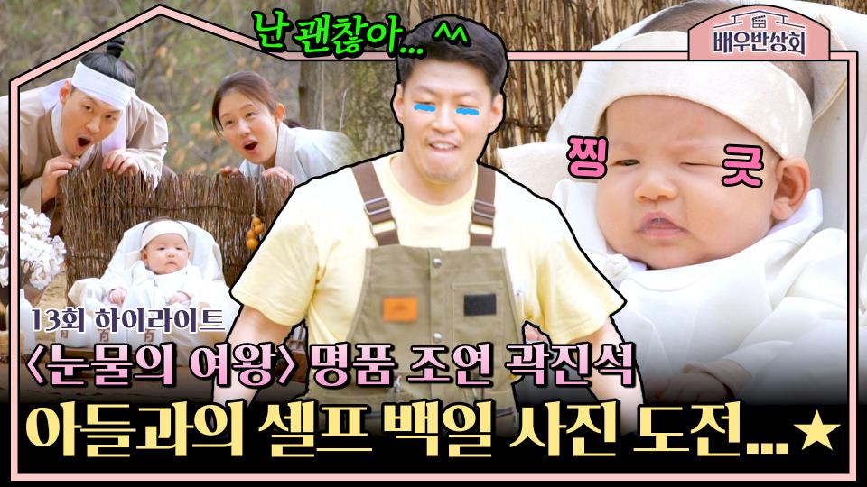 [하이라이트] 〈눈물의 여왕〉 김수현 위기에 빠트린 곽진석, 현실에서는 아들 백일 사진으로 전전긍긍하는 참아빠 ㅋㅋㅋ | JTBC 240427 방송