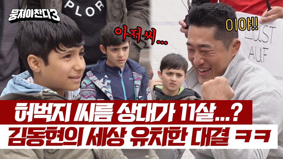 독일 초등학생 이기고 좋아하는 김동현 ㅋㅋ 부끄러움은 우리의 몫 ^^ | JTBC 240428 방송