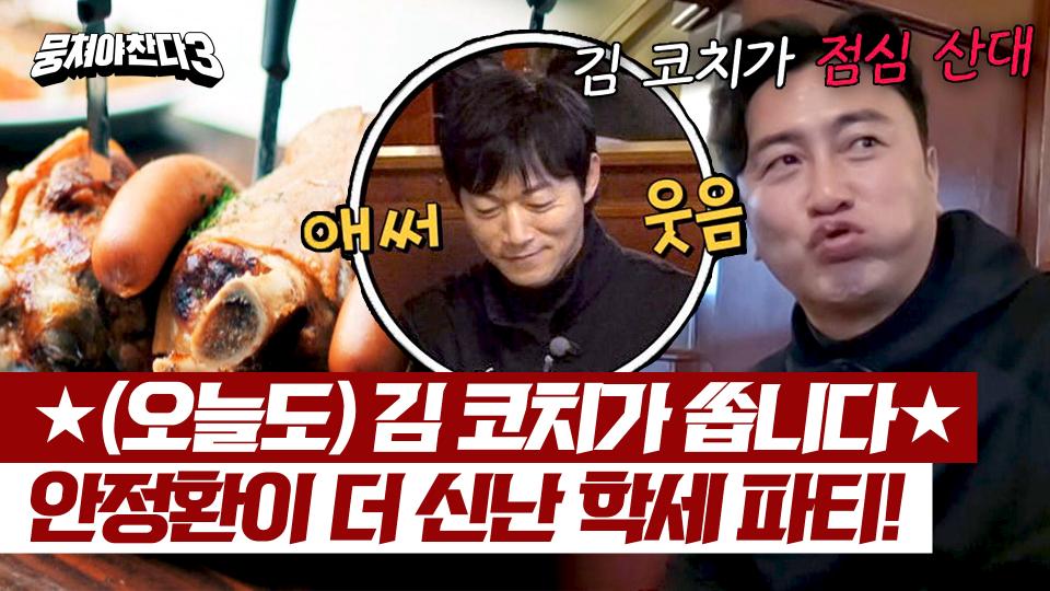(↖안정환 신남↗) 김남일이 선수들에게 바치는 뇌물(?) 학세 먹방😋 | JTBC 240428 방송