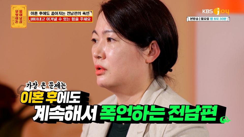 이혼 이후, 오히려 더 심해진 남편의 폭언과 가스라이팅… ＂어떻게 하면 좋을까요?＂ | KBS Joy 231127 방송