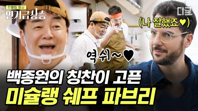 미슐랭 쉐프가 직원으로 일하는 반주 클라스 ㄷㄷ 백종원 표 칭찬이 제일 좋은 귀염뽀짝 파브리✨ | #장사천재백사장2 #인기급상승
