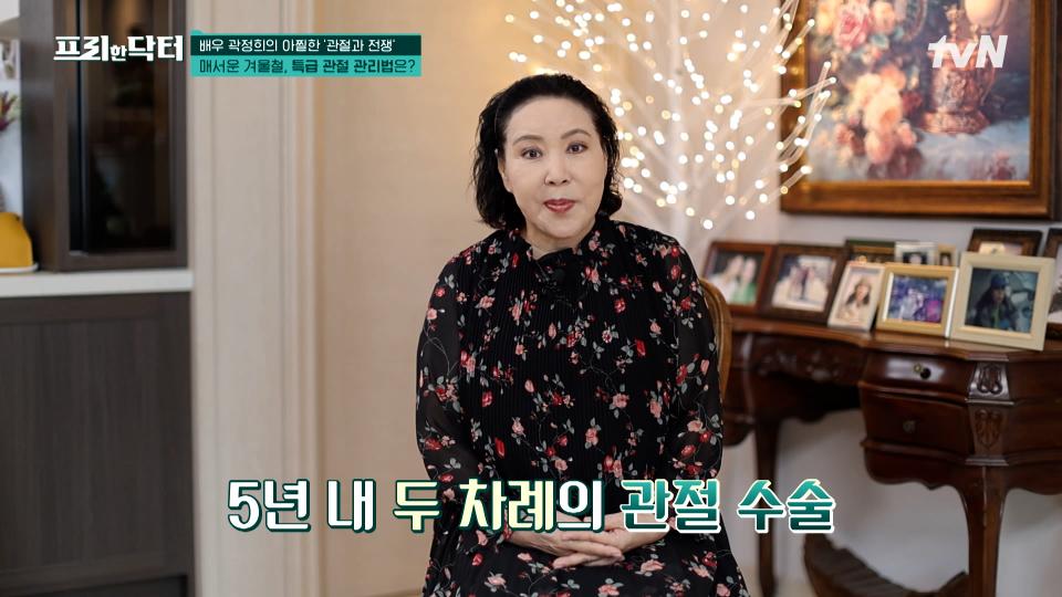 국민 호랑이 시어머니🐯 배우 곽정희의 관절 건강 루틴 공개! | tvN 231127 방송