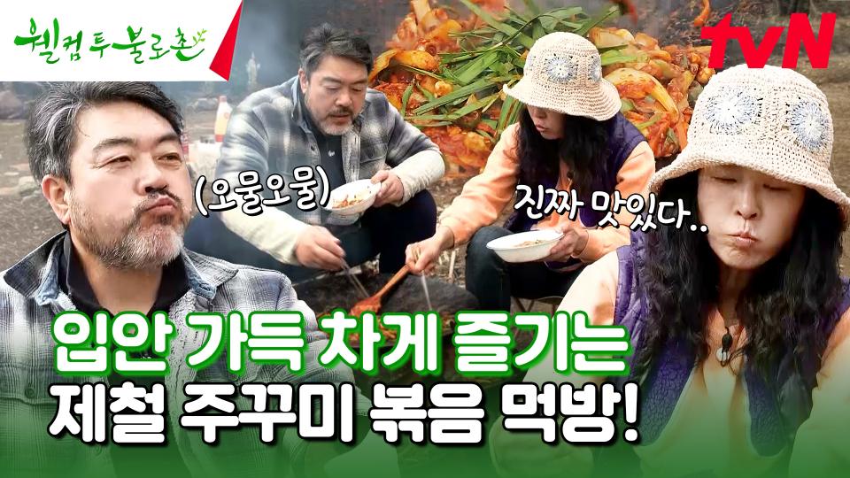 제철 주꾸미 볶음 & K-디저트 볶음밥까지 야무지게 먹자😋 #유료광고포함 | tvN 240420 방송