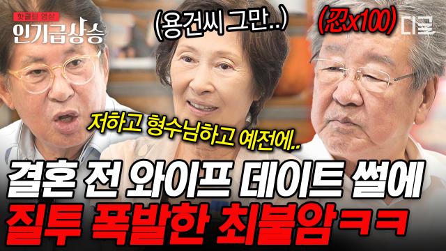 내가 웃는 게 웃는 게 아니야...^^; 아내 김민자와 김용건의 과거 데이트 ssul 듣고 질투 폭발한 최불암ㅋㅋㅋ🔥 | #회장님네사람들 #인기급상승