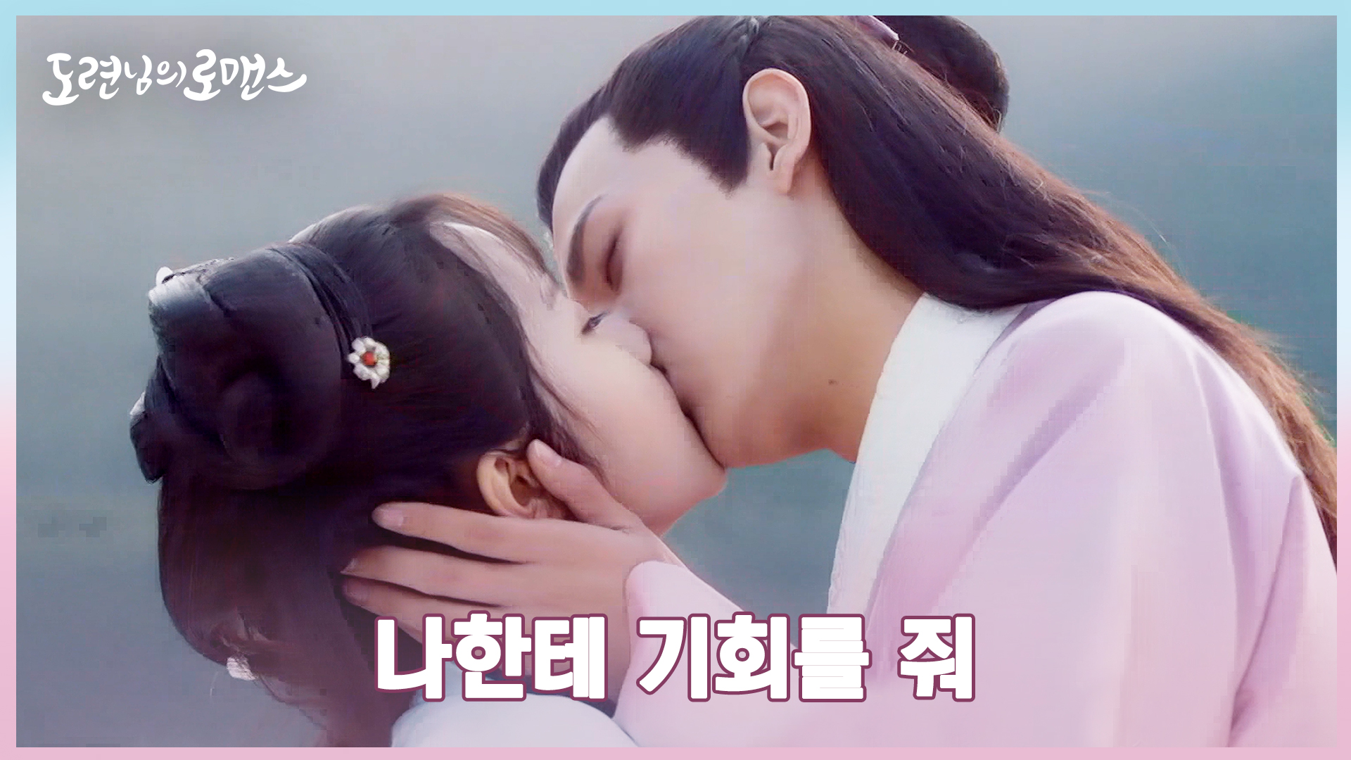 10화. 언석, 소만에 달려와 냅다 키스💋 '널 보내지 않을 거다' | 중화TV 230310 방송