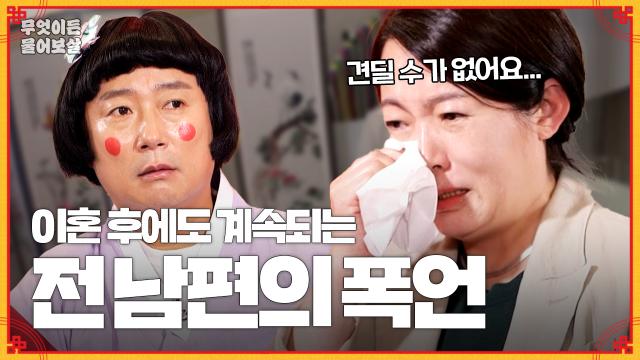 [풀버전] ＂제발 날 놔줘!😖＂ 이혼 후에도 끊이지 않는 전남편의 폭언과 협박... [무엇이든 물어보살] | KBS Joy 231127 방송